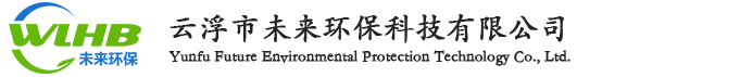 云浮市未来环保科技有限公司